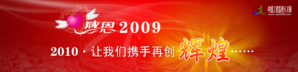 感恩2009 辉煌2010 中国工程监理人才网欢迎您