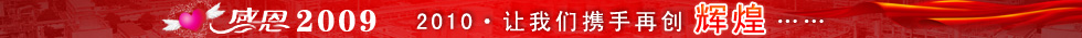 感恩2009 辉煌2010 中国工程监理人才网欢迎您