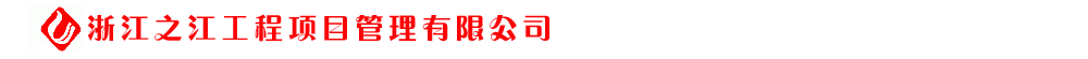 浙江之江工程项目管理有限公司