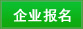 企业报名