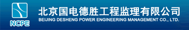 北京国电德胜工程监理有限公司
