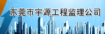 东莞市宇源工程监理公司