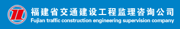 福建省交通建设工程监理咨询公司