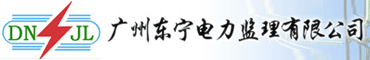 广州东宁电力监理有限公司
