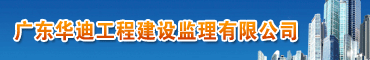 广东华迪工程建设监理有限公司