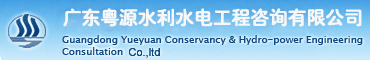 广东粤源水利水电工程咨询有限公司