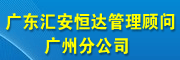 广东汇安恒达管理顾问有限公司广州分公司