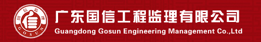 广东国信工程监理有限公司