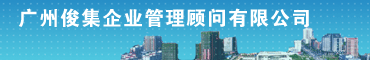 广州俊集企业管理顾问有限公司 