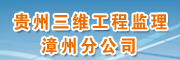 贵州三维工程建设监理咨询公司漳州分公司