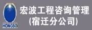 宏波工程咨询管理有限公司宿迁分公司