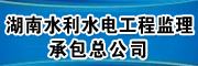 湖南水利水电工程监理承包总公司