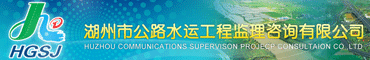 湖州市公路水运工程监理咨询有限公司