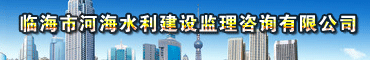 临海市河海水利建设监理咨询有限公司