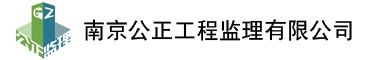 南京公正工程监理有限公司
