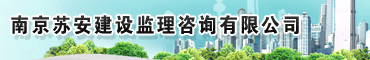 南京苏安建设监理咨询有限公司