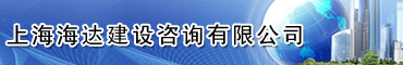 上海海达建设咨询有限公司