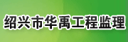 绍兴市华禹工程建设监理有限公司