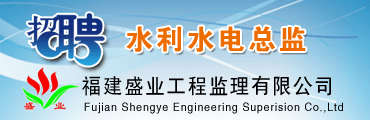 福建盛业工程监理有限公司