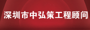 深圳市中弘策工程顾问有限公司