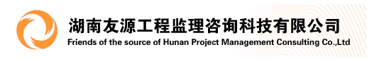 湖南友源工程监理咨询科技有限公司