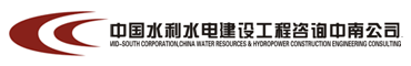 中国水利水电建设工程咨询中南公司