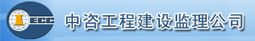 中咨工程建设监理公司