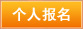 个人报名