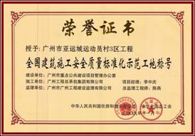 全国建筑施工安全质量标准化示范工地