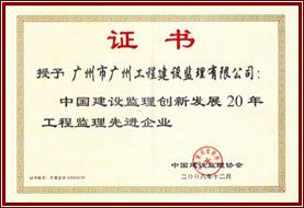 中国建设监理创新发展20年工程监理先进企业