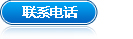 联系电话